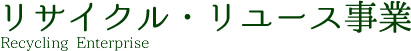 リサイクル事業･リユース事業