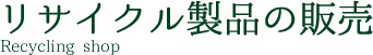 リサイクル製品の販売