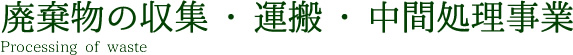 廃棄物の収集・運搬・中間処理事業