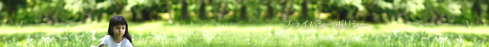 プライバシーポリシー