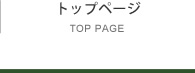 トップページ