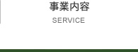事業案内