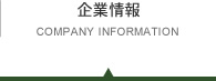 企業情報