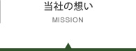 当社の想い