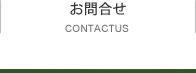 お問い合せ