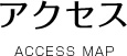 アクセス　Access map