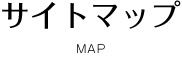 サイトマップ