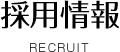 採用情報recruit
