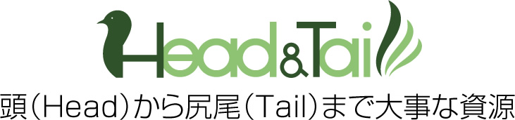 頭(Head)から尻尾(tail)まで大事な資源